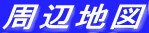 周辺地図
