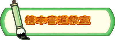 椿本書道教室